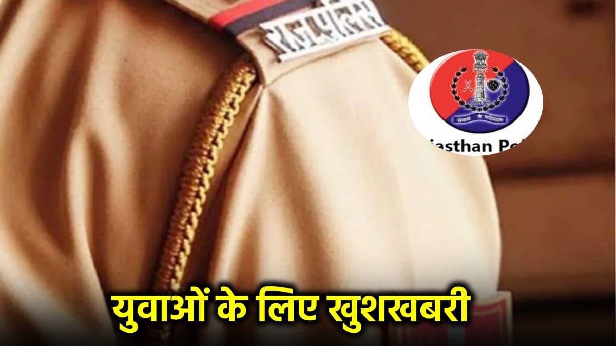 राजस्थान पुलिस में निकलने वाली है बंपर भर्ती, बस देना पड़ेगा ये एग्जाम