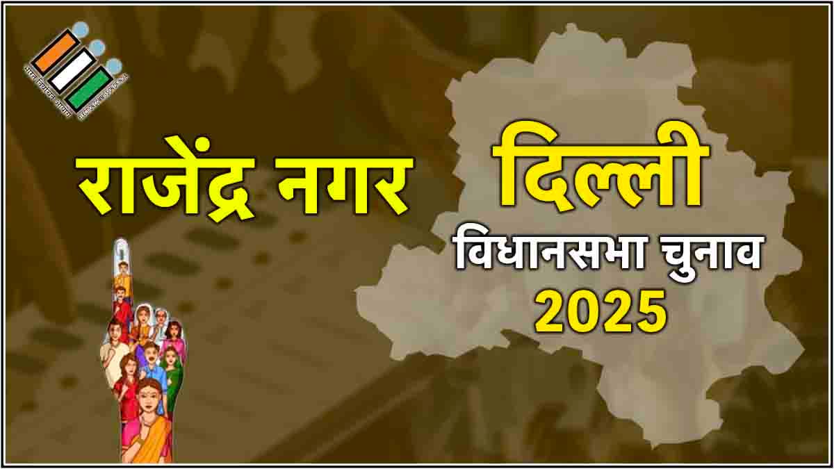 Rajinder Nagar Election Result 2025: आप के दुर्गेश पाठक चुनाव हारे, बीजेपी के उमंग बजाज ने 1551 वोटों से हराया