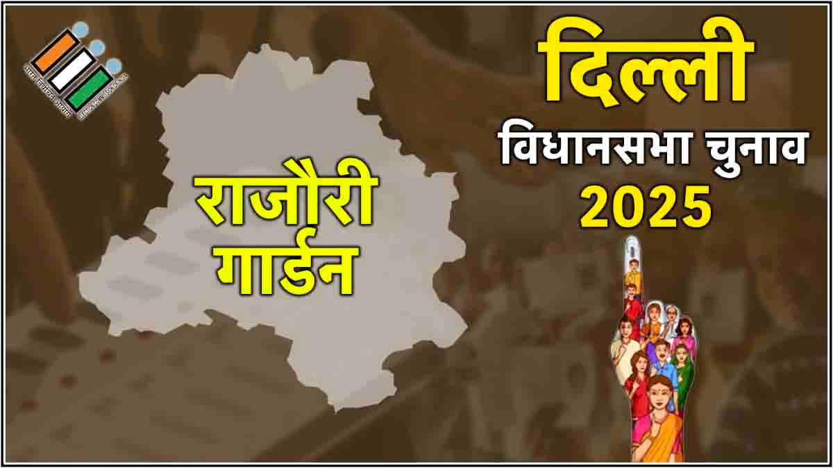 Rajouri Garden Assembly Election Result : बीजेपी के मनजिंदर सिंह सिरसा जीते, आप की हार