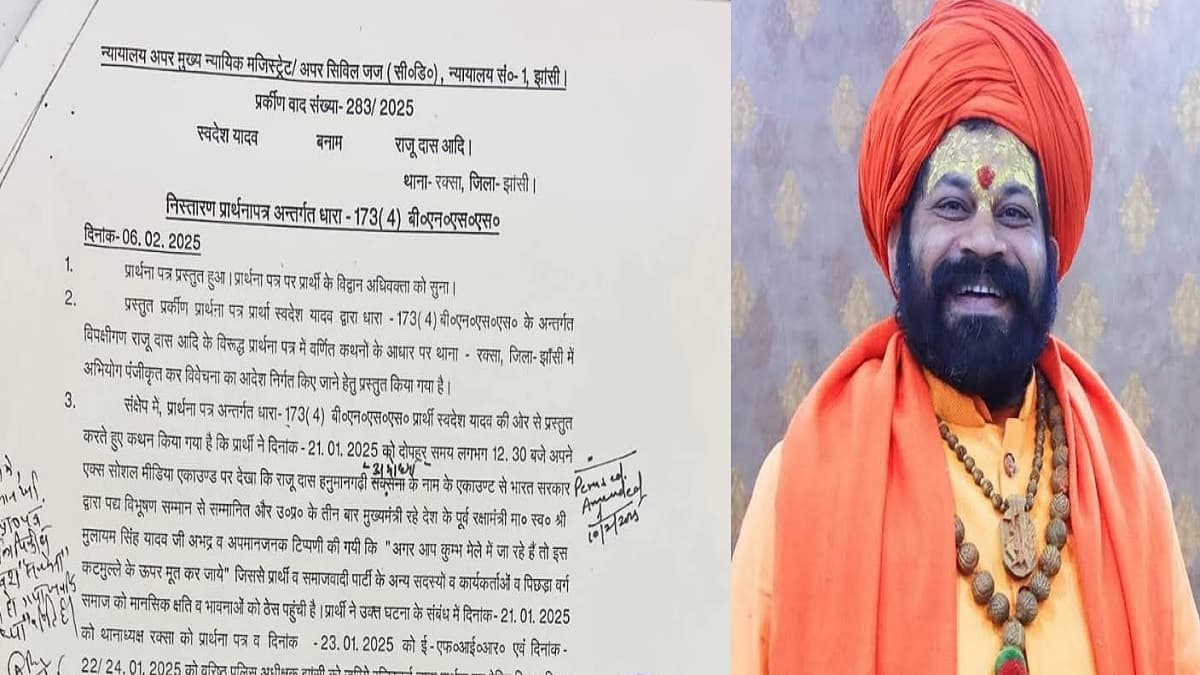 महंत राजू दास के खिलाफ झांसी में परिवाद दर्ज, मुलायम सिंह यादव पर अभद्र टिप्पणी का मामला, इस दिन होगी सुनवाई