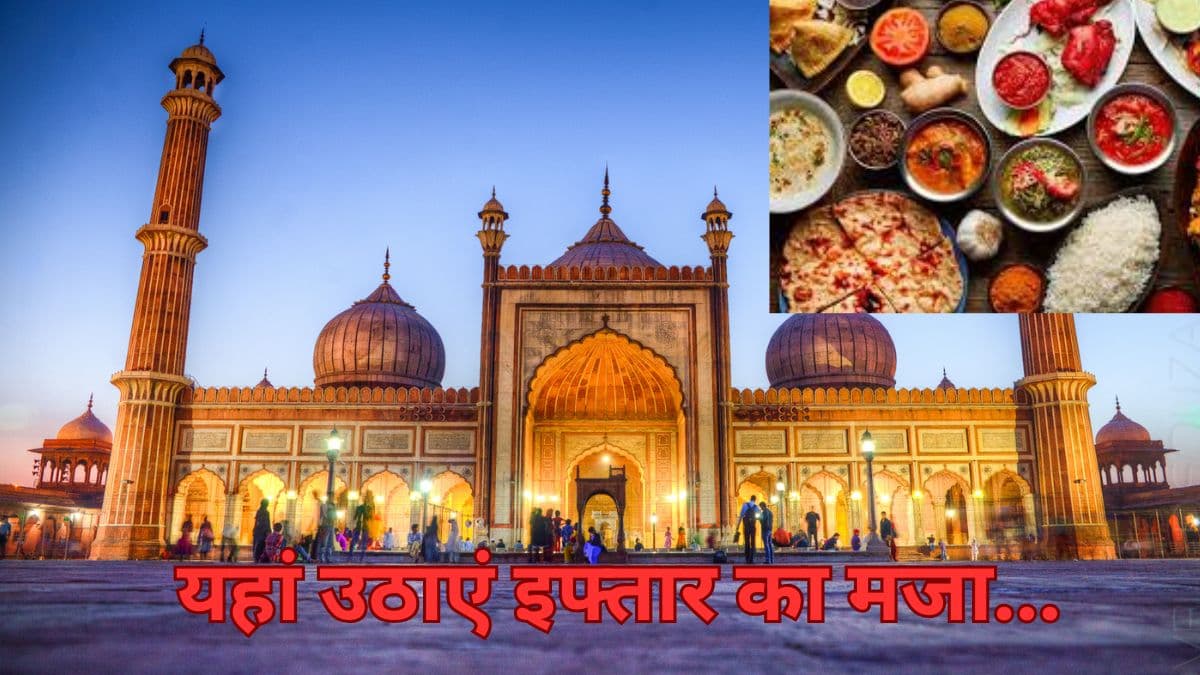 Ramadan 2025: रोजा खोलने के लिए दिल्ली में परफेक्ट डेस्टिनेशन! सुकून के साथ करें इफ्तार