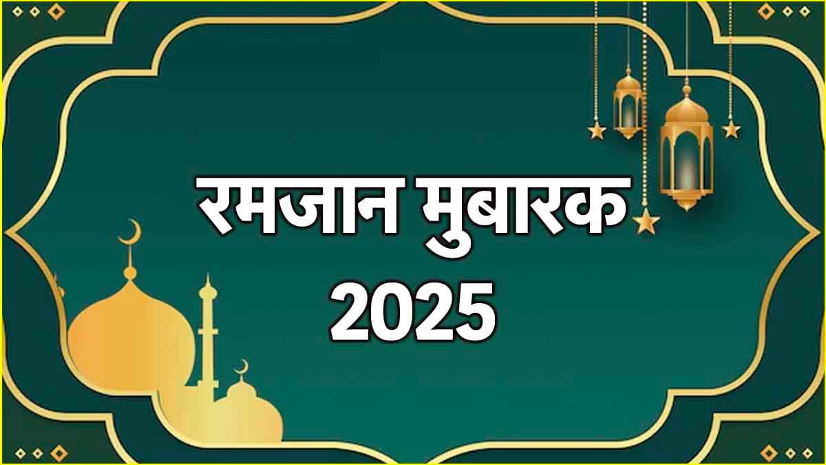 Happy Ramadan 2025: रमजान मुबारक हो...करीबियों को सुनाएं ये 15 शेरो-शायरियां