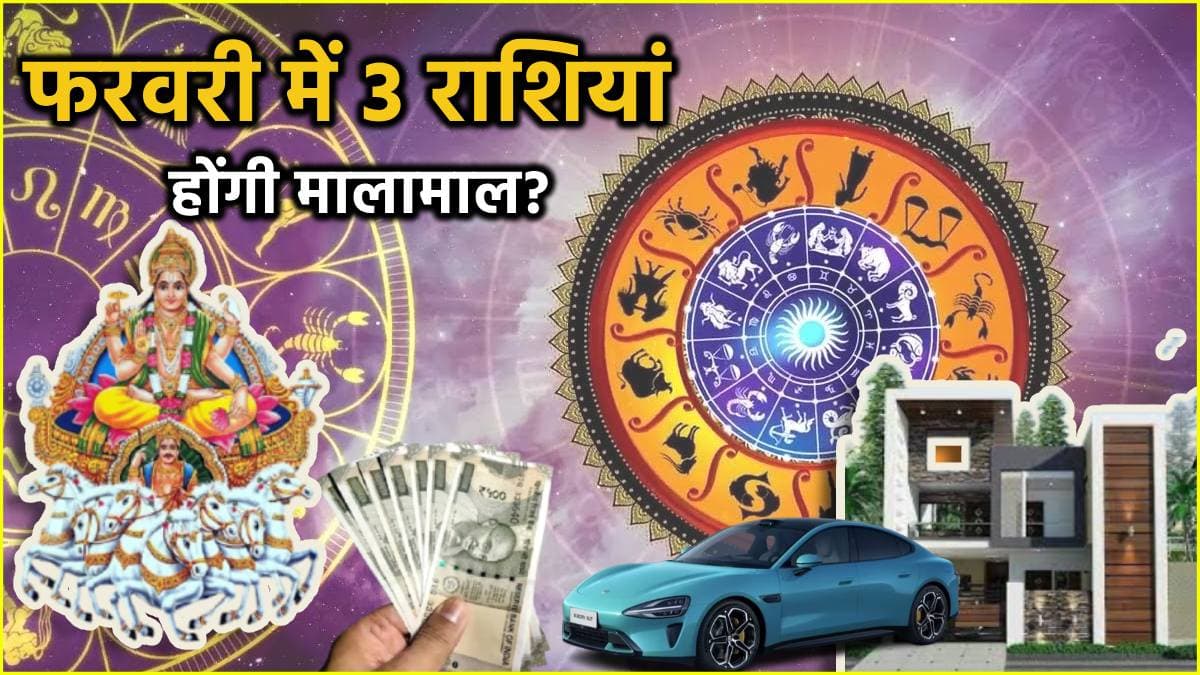 Surya Gochar 2025: फरवरी में 3 बार चाल बदलेंगे सूर्य, चमकेगी 3 राशियों की किस्मत!