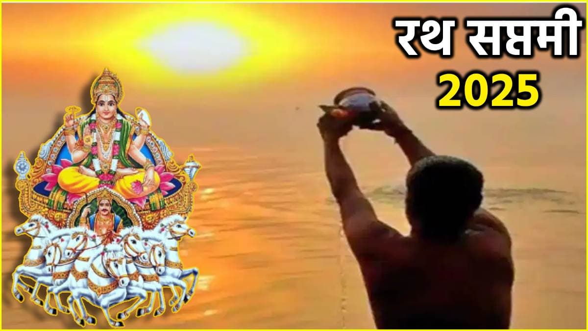 Ratha Saptami 2025: 4 या 5 फरवरी, कब है रथ सप्तमी? जानें सही तिथि, शुभ मुहूर्त और पूजा विधि