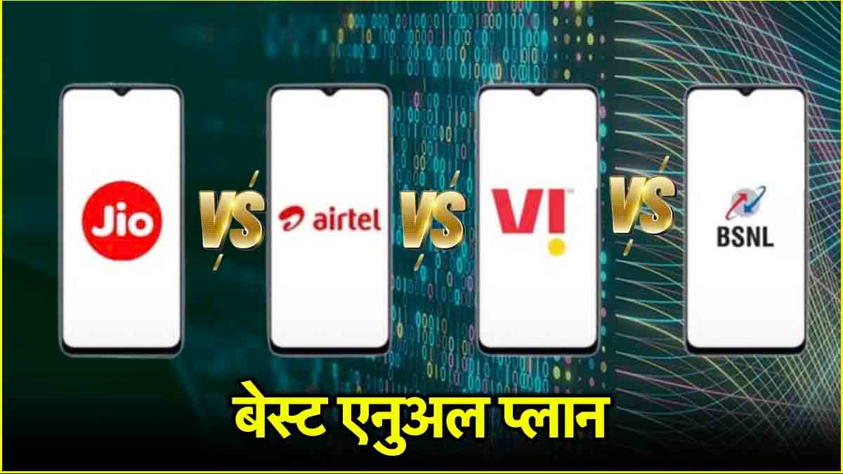 Jio vs Airtel vs Vi vs BSNL: किसका एनुअल प्लान है आपके लिए बेस्ट?