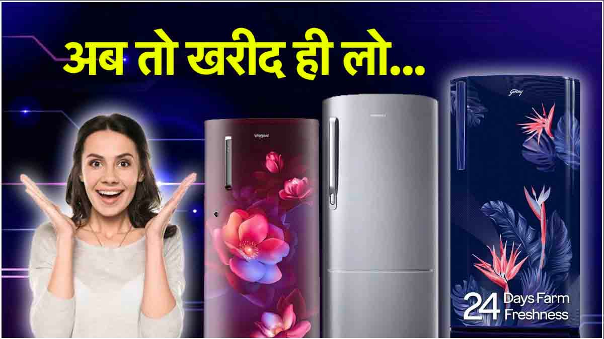 गर्मियों से पहले Refrigerator की औंधे मुंह गिरी कीमत, देखें 3 सबसे बेहतरीन डील्स!