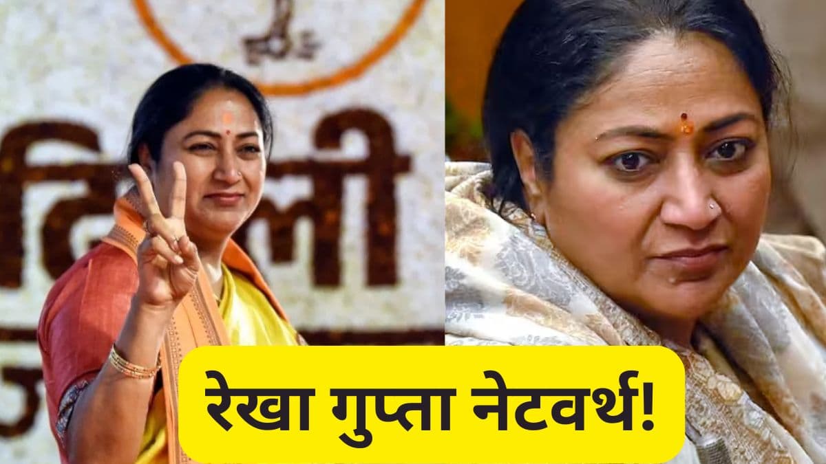 Rekha Gupta पढ़ी-लिखी कितनी? पति से कितनी अमीर? BJP CM की नेटवर्थ भी जान लें