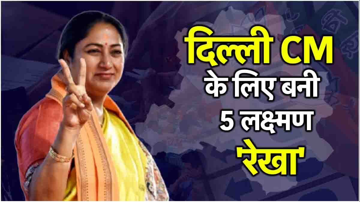 CM Rekha Gupta नहीं ले सकेंगी इन 5 मुद्दों पर फैसला, दिल्ली के CM की सीमित पावर