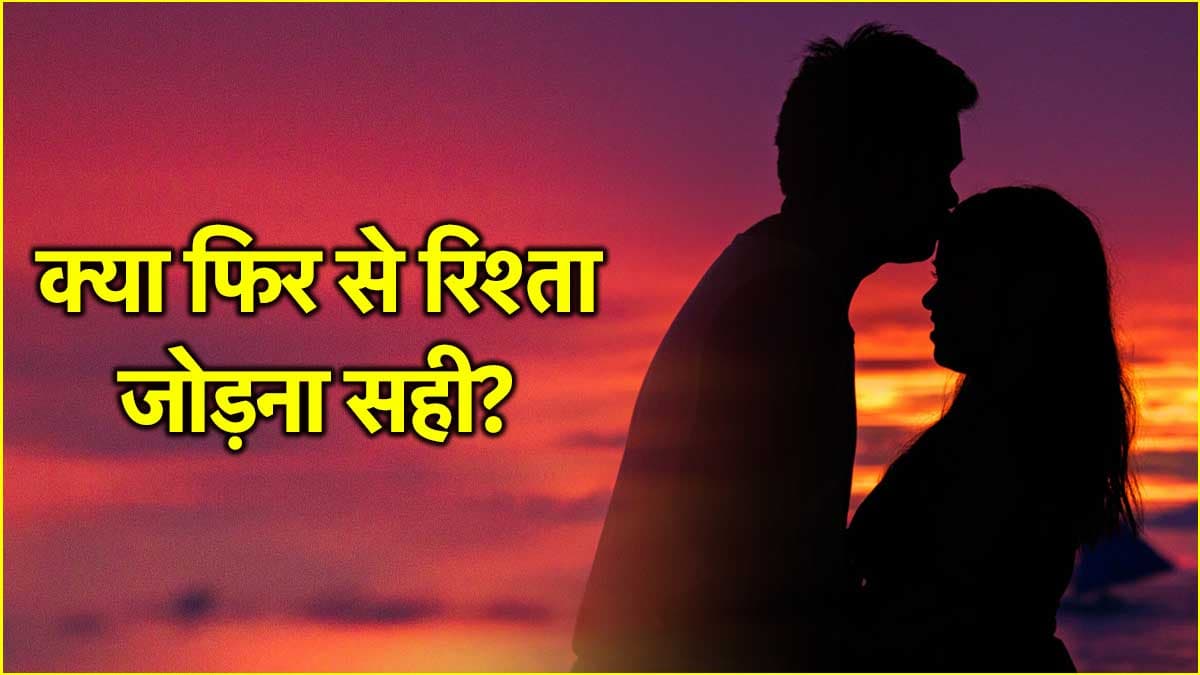 Relationships Tips: एक्स पार्टनर से करना है पैचअप? खुद से करें ये 3 सवाल