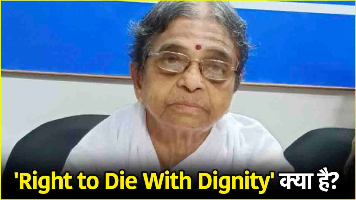 Right to Die With Dignity: सम्मान के साथ मरने के अधिकार को कर्नाटक सरकार की मंजूरी
