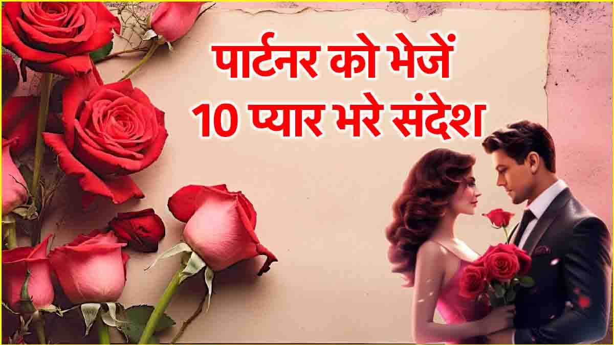 Rose Day Wishes: रोज डे पर सिर्फ गुलाब नहीं, पार्टनर को इन 10 रोमांटिक शायरी से करें विश