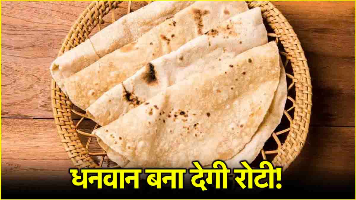Roti ke Upay: रोटी बनाएगी आपको धनवान, बस कर लें ये 7 काम!