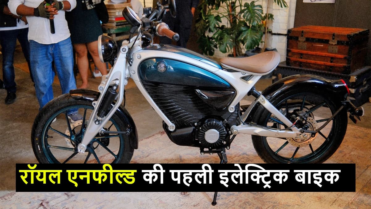 Royal Enfield की पहली इलेक्ट्रिक बाइक Flying Flea भारत में हुई पेश, जल्द होगी लॉन्च