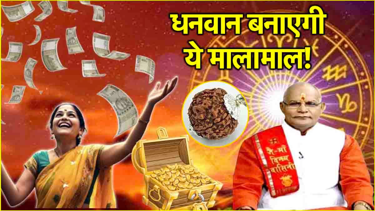 Video: 12 राशियों को ये माला बना देगी मालामाल! पंडित सुरेश पांडेय से जानें किस्मत का ताला खोलने के अचूक उपाय