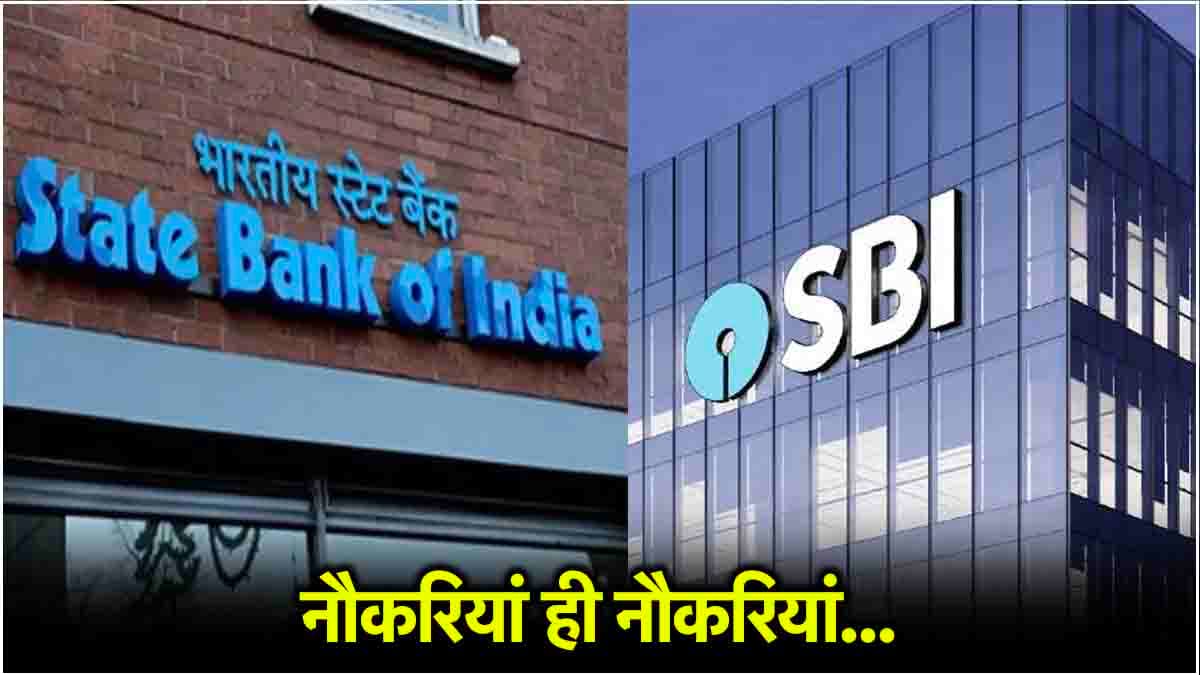 SBI Jobs Recuritment: बिना रिटर्न टेस्ट बैंक में नौकरी का सुनहरा मौका, ऐसे करें आवेदन