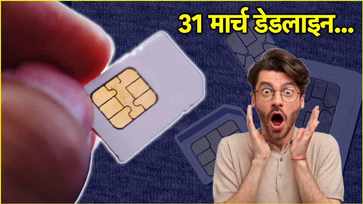 रजिस्ट्रेशन के बिना 1 अप्रैल से नहीं बिकेंगे SIM Card...आ गए नए नियम, फटाफट जान लें