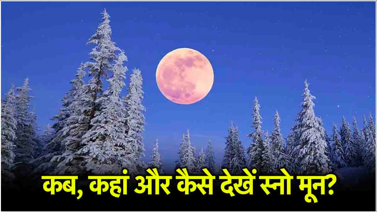 Snow Moon से चमकेगी इन 3 राशियों की किस्मत; जानें क्यों कहलाता है बर्फीला चांद?