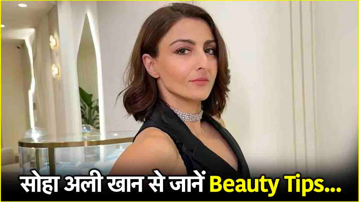 Skin Care Tips: सोहा अली खान की ब्यूटी के 3 सीक्रेट, बताया-46 की उम्र में इतनी यंग कैसे?
