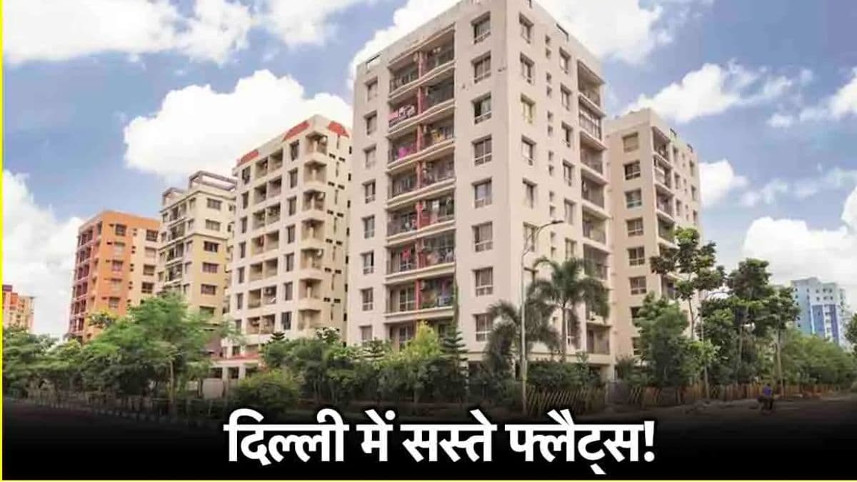 DDA: दिल्ली में बेचे जा रहे 8310 सस्ते फ्लैट! बुकिंग से लेकर रकम जमा करने तक का अपडेट यहां देखें