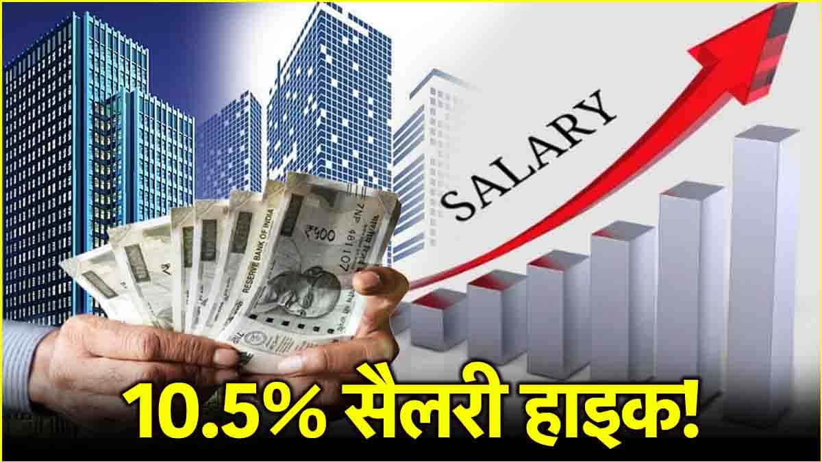 Salary Hike: इस साल किस सेक्टर में बढ़ेगी सबसे ज्यादा सैलरी? सामने आ गई बड़ी रिपोर्ट