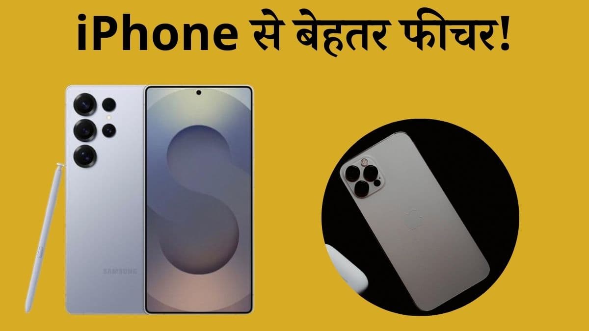 Samsung के इन फीचर्स के सामने लेटेस्ट iPhone भी भरेगा पानी! पहला वाला तो कमाल