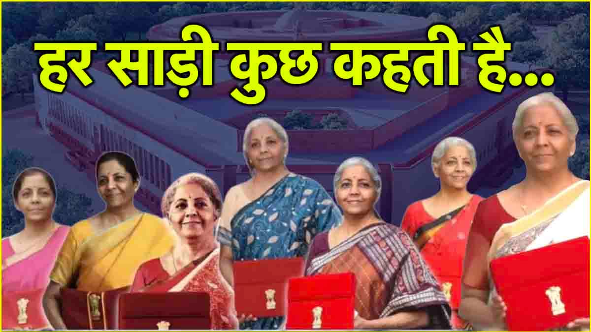 Budget 2025: हर बजट में निर्मला सीतारमण की साड़ियों का गहरा मतलब..आज कौन सी पहनी?