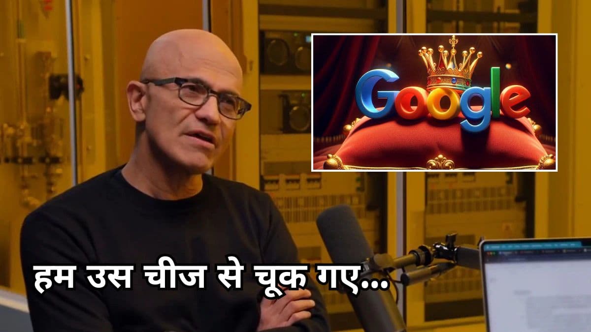 Satya Nadella ने मानी Microsoft की सबसे बड़ी गलती, जिसने Google को बनाया 'King'