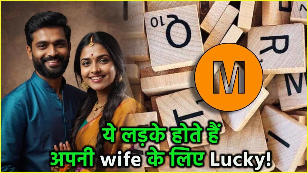 Astro Tips: इन अक्षरों से शुरू होता है पति का नाम तो आप हैं लकी, हमेशा रहेंगी खुश!