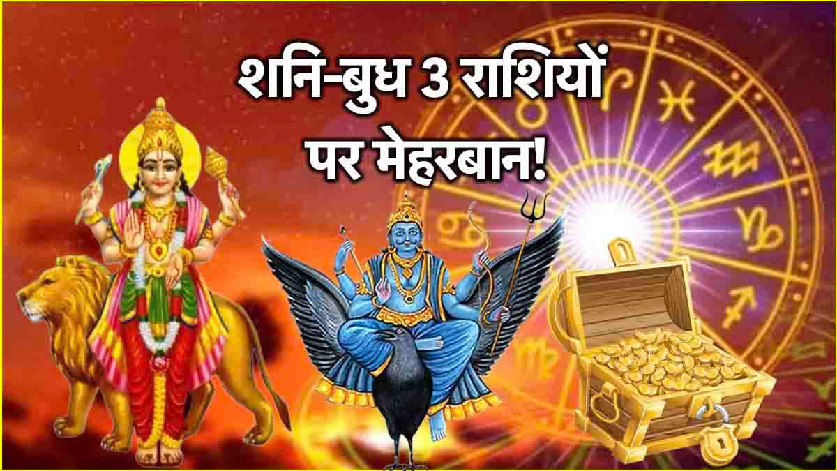 Shani Budh Yuti 2025: शनि-बुध दोनों हाथों से बरसाएंगे 3 राशियों पर कृपा! मार्च में बनेगी ग्रहों की युति