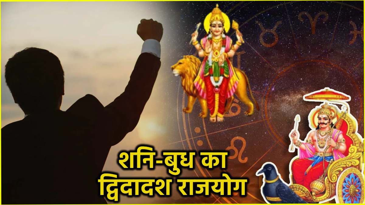 Zodiac Signs: 8 फरवरी से 3 राशियों की चमकेगी किस्मत! बन रहा है शनि-बुध का शक्तिशाली राजयोग