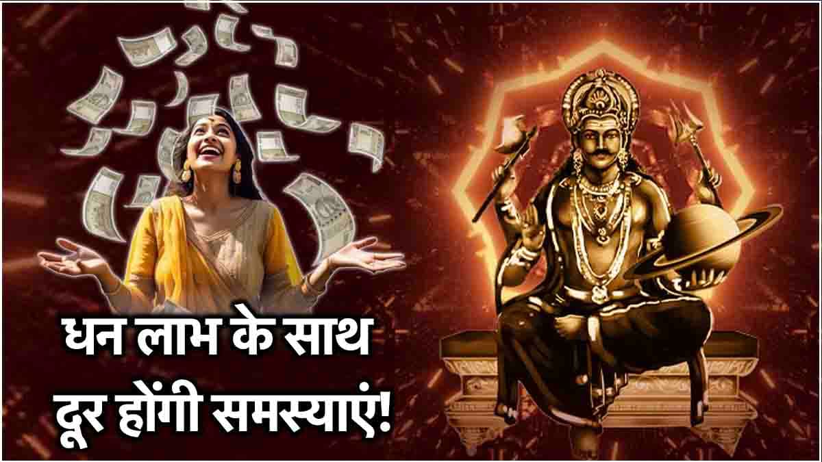 Shani Gochar 2025: पैसों की होगी बारिश और दूर होंगे इन 5 राशियों के जीवन के कलेश, गोचर के बाद खुद के नक्षत्र में न्यायाधीश शनि करेंगे प्रवेश!