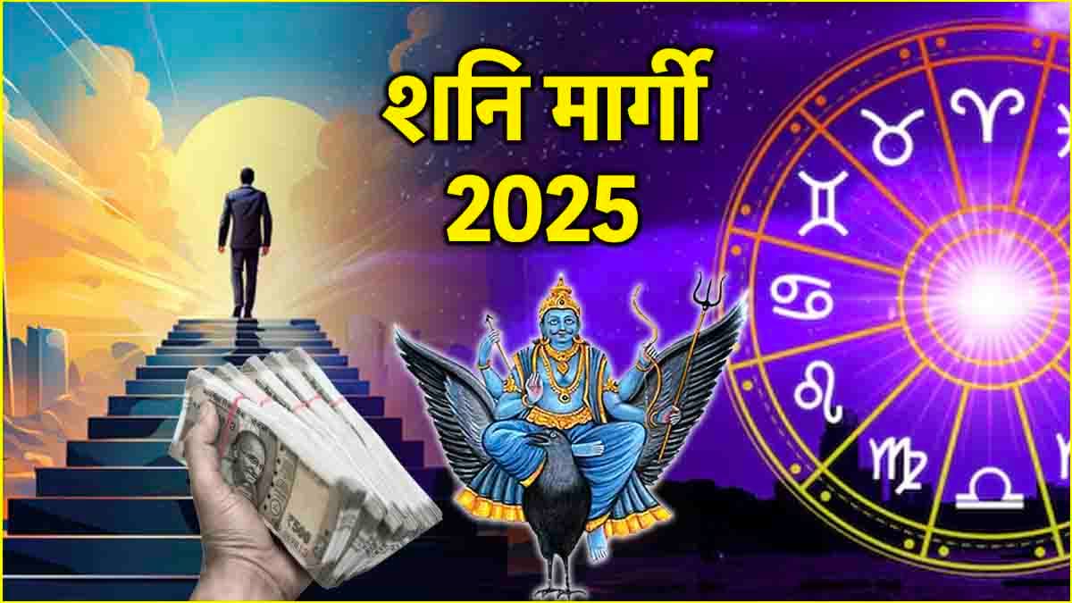 Shani Margi 2025: शनि मार्गी से पहले इन 3 राशियों को होगा महालाभ, धन-संपत्ति में होगी बढ़ोतरी!