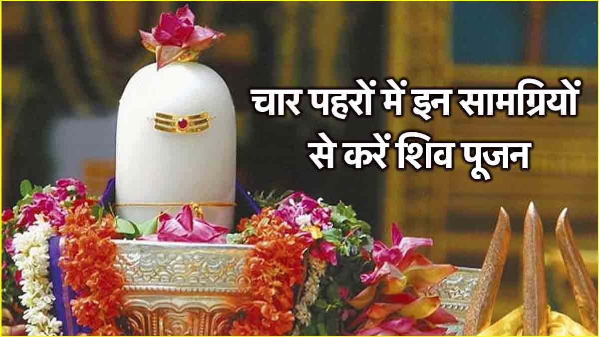 Maha Shivaratri 2025: महाशिवरात्रि पर चार पहरों में इन सामग्रियों से करें शिव पूजन, हर मनोकामना हो जाएगी पूरी!