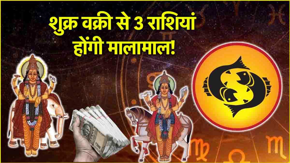 Shukra Gochar 2025: मार्च की शुरुआत में 3 राशियों की किस्मत का खुलेगा दरवाजा! गुरु की राशि में शुक्र होंगे वक्री