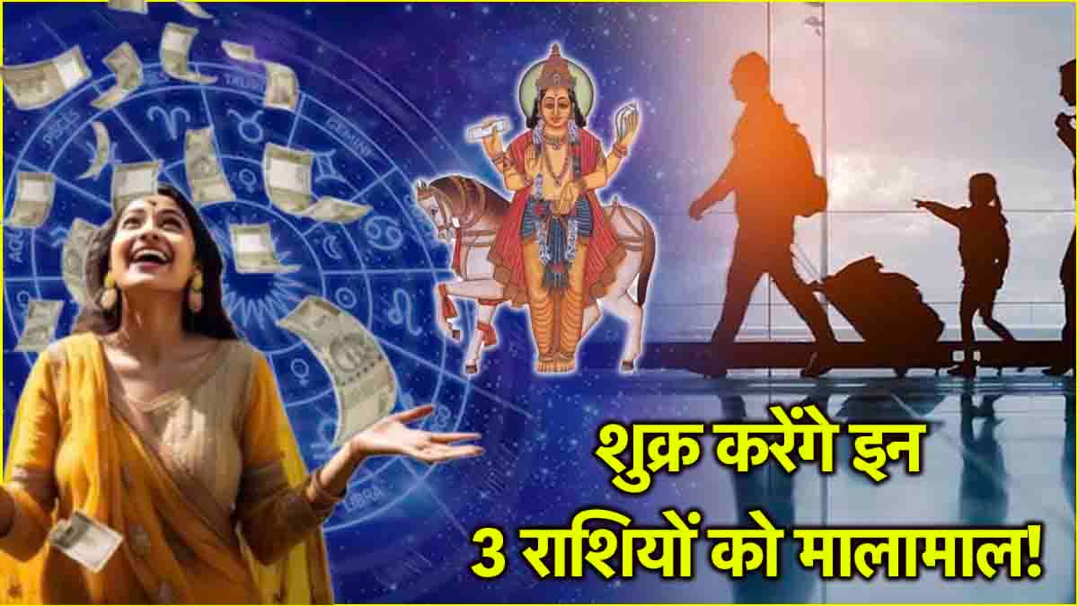 Shukra Margi 2025: शुक्र की सीधी चाल इन 3 राशियों के लिए रहेगी शुभ, पूरी होंगी अधूरी ख्वाहिशें!