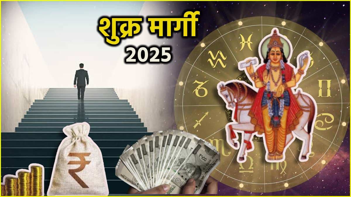 Shukra Margi 2025: 13 अप्रैल से 3 राशियों का जाग जाएगा भाग्य, शुक्र की मार्गी चाल से बनेंगे बिगड़े काम!