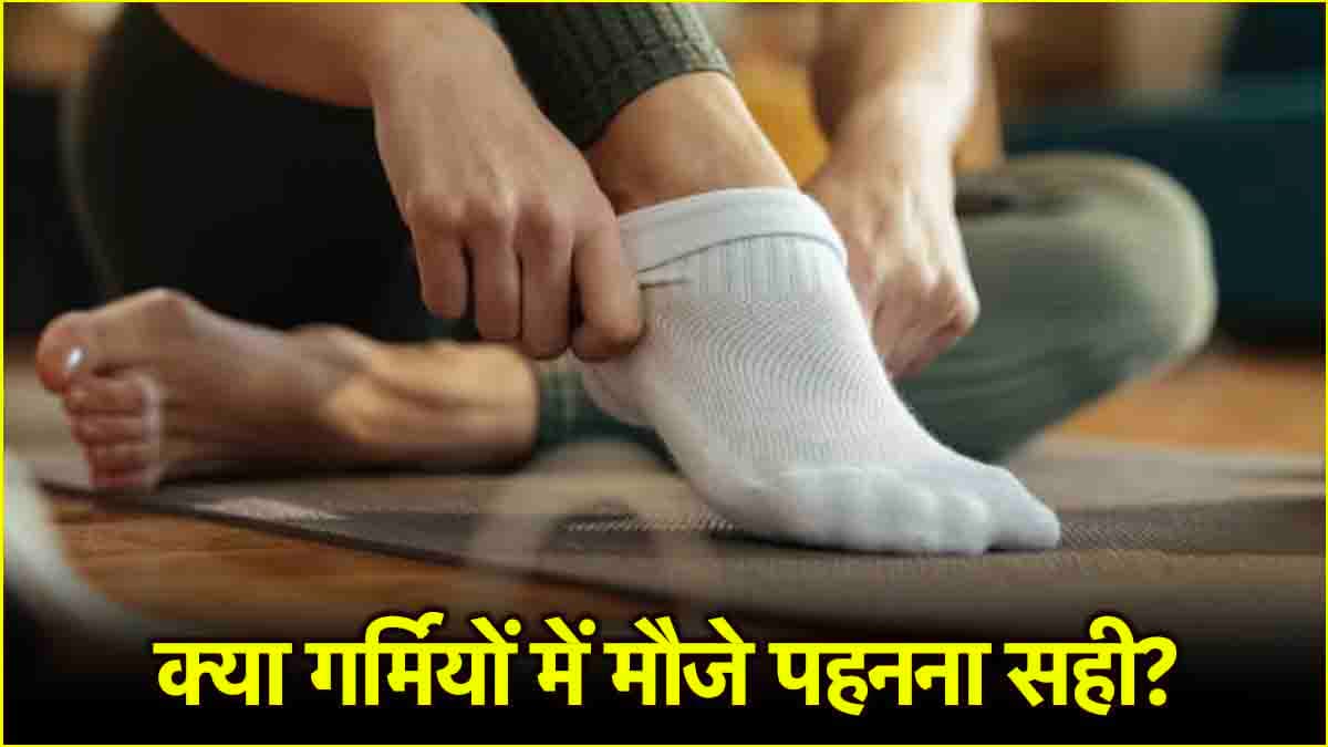 Health Tips: गर्मियों में लंबे समय तक मोजे पहनना सही या नहीं? जानें इसके नुकसान