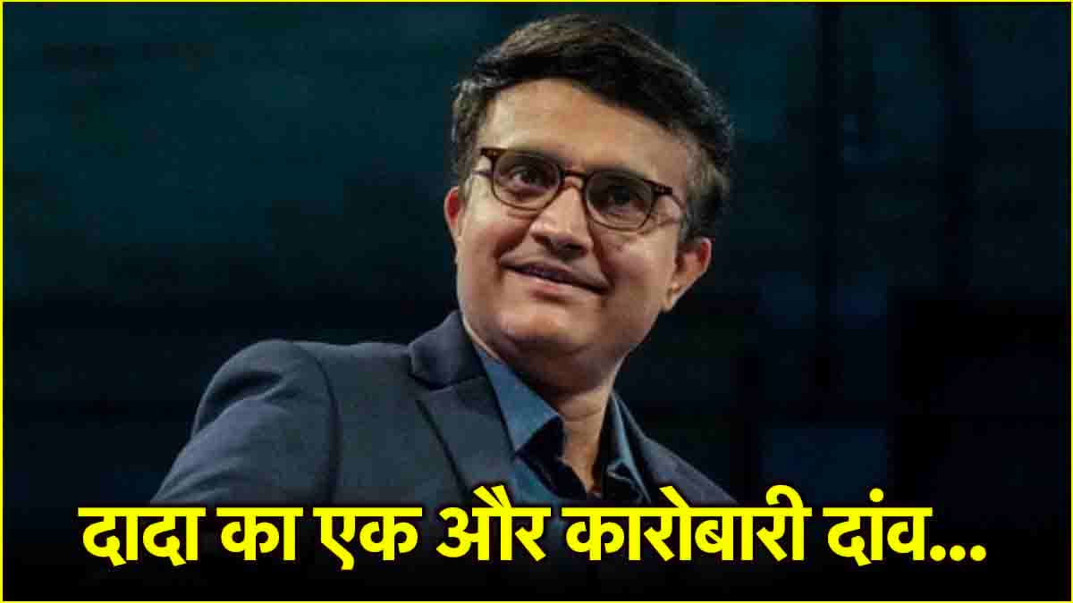Sourav Ganguly ने इस फील्ड में मार लिया मैदान, पश्चिम बंगाल में खोला तीसरा स्टील प्लांट
