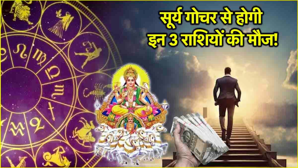 Sun Transit 2025: 14 मार्च से इन 3 राशियों का चमकेगा भाग्य, सभी दुख-दर्द होंगे दूर!