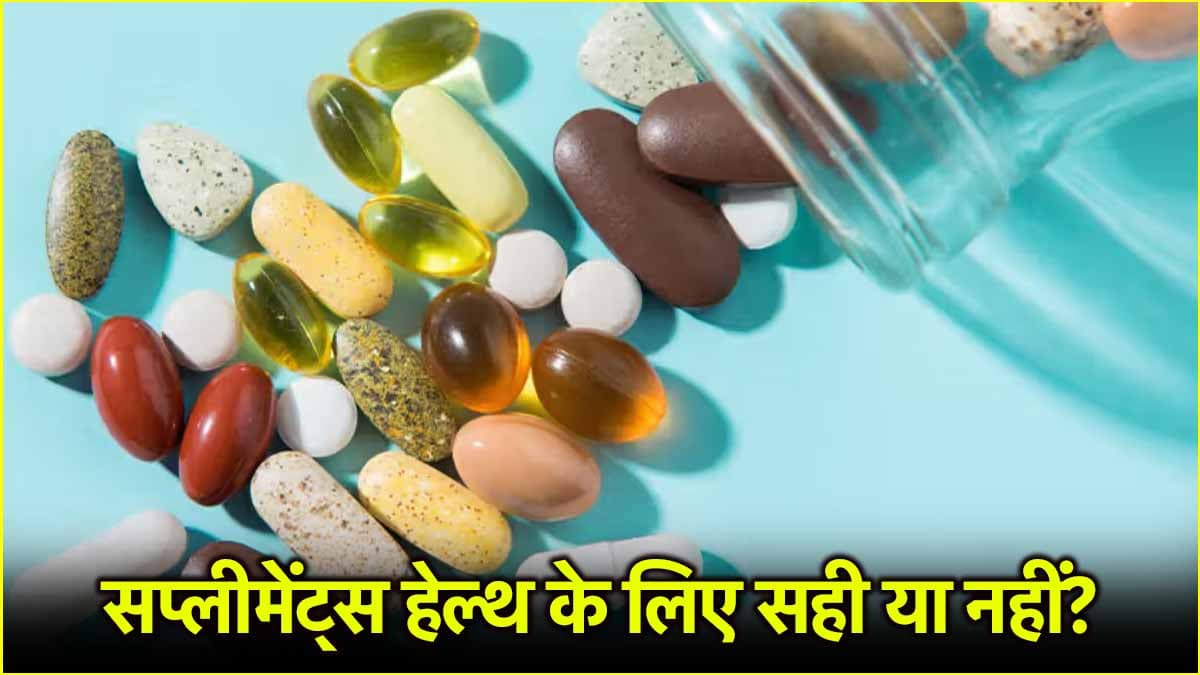 Supplements Side Effects: क्या ट्रेडिशनल सप्लीमेंट्स कर रही आपके पैसे बर्बाद? जानें क्या कहते हैं एक्सपर्ट