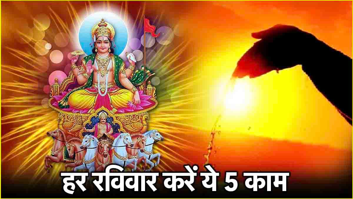 Sunday Remedies : हर रविवार कर लें ये 5 काम, मिलेगा अकूत धन और मान-सम्मान!