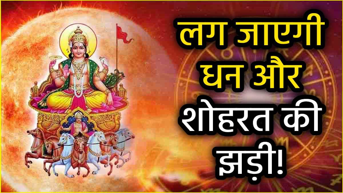 Grah Gochar 2025: सूर्य गोचर से पलटेगी 3 राशियों की जिंदगी, लग्जरी लाइफ के साथ बढ़ेगा धन!