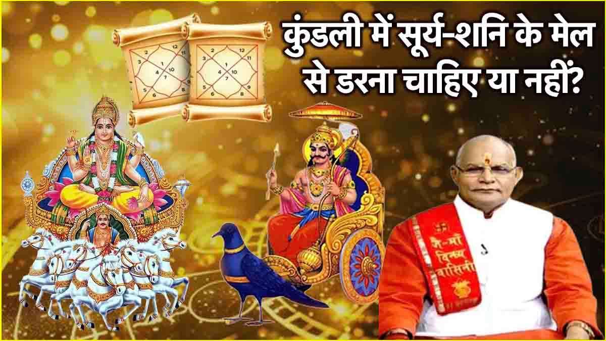 Surya Shani Yog: सूर्य-शनि का साथ क्या सच में खतरनाक? पंडित सुरेश पांडेय से जानें जन्म कुंडली में दोनों ग्रह की युति का कैसा असर