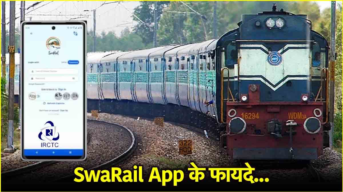 SwaRail Super App से कैसे होगा सफर आसान? 'टिकट' के अलावा फटाफट मिलेगा 'खाना'