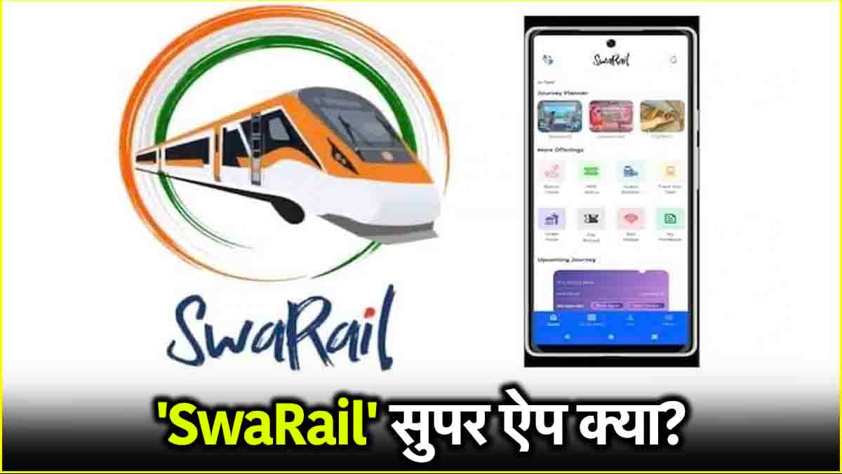 कैसे काम करता है रेलवे का 'SwaRail' सुपर ऐप? यहां मिलेगा यात्रा से जुड़ी हर परेशानी का सॉल्यूशन