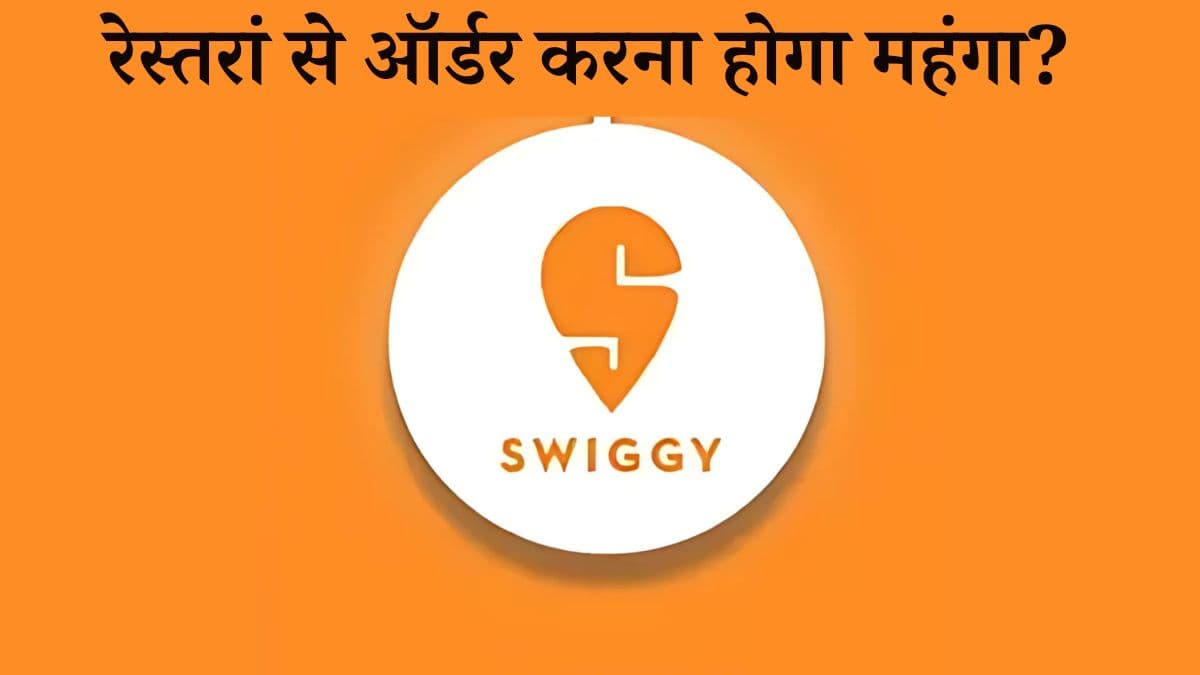 Swiggy से खाना मंगाना महंगा! प्लेटफॉर्म के इस फैसले से मार्केट में मचा हड़कंप