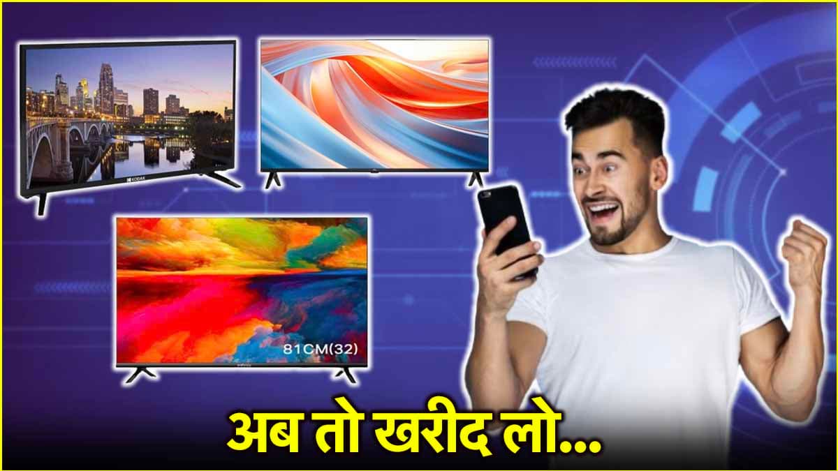 आधी कीमत पर मिल रहे हैं 32 इंच के Smart TV, चेक करें तीन सबसे धांसू Deals!