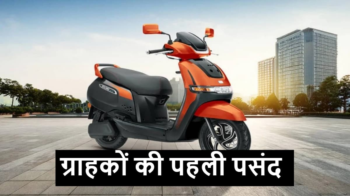 ना Ola ना Chetak, ग्राहकों की पहली पसंद TVS का ये स्कूटर, 60% की हो गई ग्रोथ