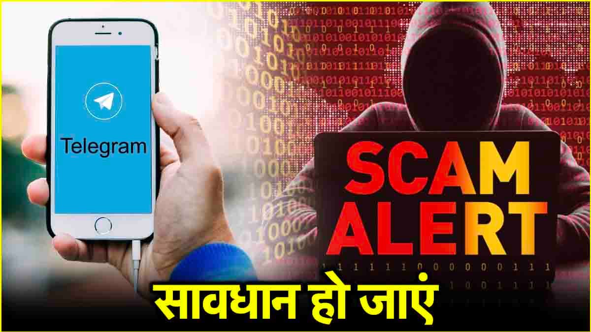 Telegram जैसे इंस्टैंट मैसेजिंग ऐप्स पर चल रहे हैं ये 5 बड़े स्कैम! तुरंत जान लें बचने का तरीका