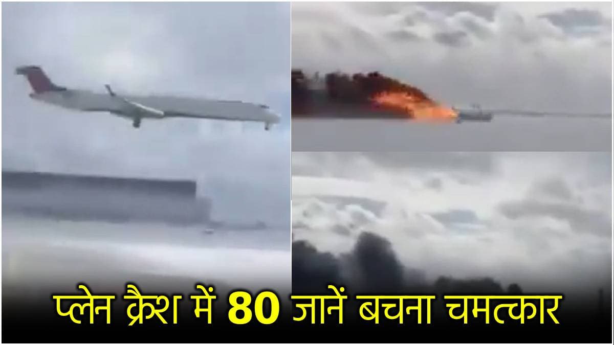 Plane Crash in Toronto: लैंडिंग करता विमान कैसे क्रैश हुआ और पलटा? नया वीडियो आया सामने